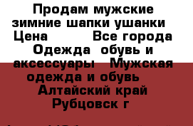 Продам мужские зимние шапки-ушанки › Цена ­ 900 - Все города Одежда, обувь и аксессуары » Мужская одежда и обувь   . Алтайский край,Рубцовск г.